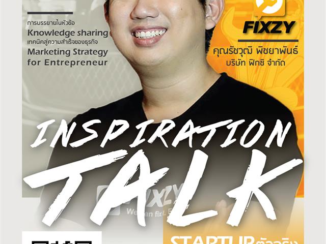 กิจกรรม "Inspiration & Knowledge sharing" ประสบการณ์และความรู้ รวมถึงเทคนิคสู่ความสำเร็จของธุรกิจ